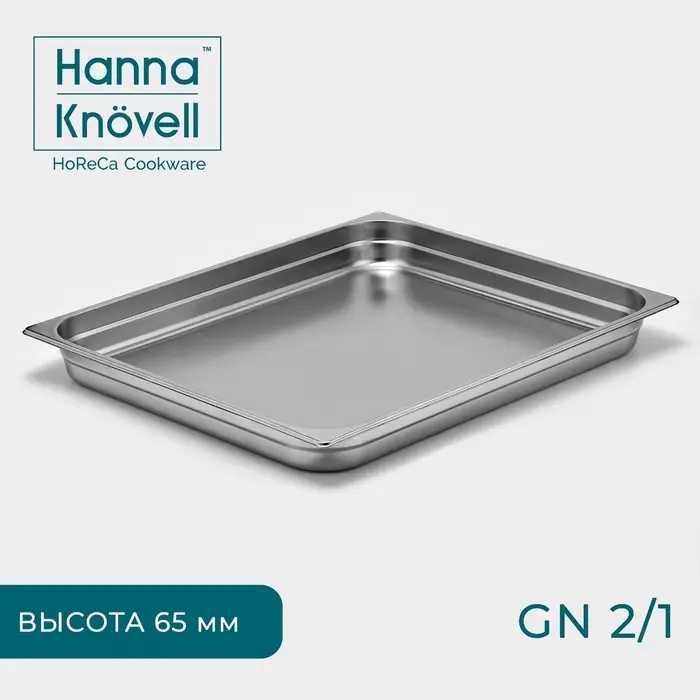 Гастроёмкость GN 2/1 Hanna Kn&ouml;vell, 65 мм, 65.4&times;53.6&times;6.5 см, толщина 0.6 мм, нержавеющая сталь