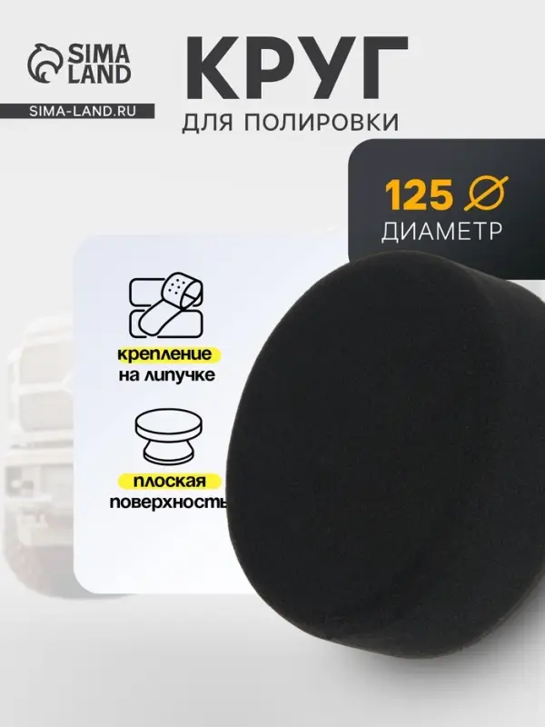 Круг для полировки TORSO, мягкий, 125 мм, плоский