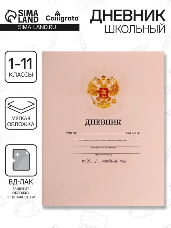 Дневник школьный для 1-11 классов, &laquo;Бежевый нежный однотонный&raquo;, мягкая обложка, 40 листов