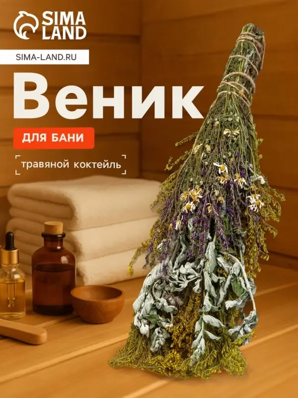Веник для бани и сауны &laquo;Травяной коктейль&raquo;, 45 (&plusmn;5) см, донник, мята, шалфей, душица, полынь, пижма