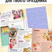 Детская книга с идеями для вечеринки &laquo;Как устроить праздник мечты&raquo;