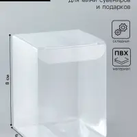 Складная прозрачная коробка из PVC, для упаковки подарков, 6&times;6&times;8 см