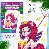 Вышивка крестиком для детей «Единорожка с подарком», набор для творчества, 14×10 см