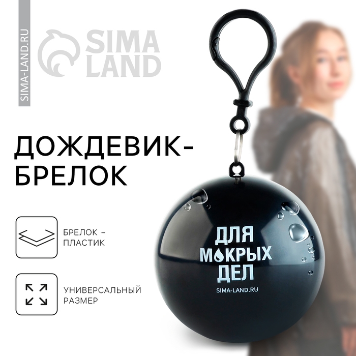 Дождевик взрослый брелок «Для мокрых дел», размер универсальный Дождевик взрослый брелок «Для мокрых дел», размер универсальный