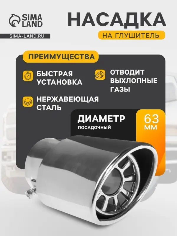 Насадка на глушитель 136&times;63 мм, посадочный 63 мм