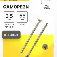 Саморез 3.5&times;55 мм ТУНДРА PREMIUM, потай, крупная резьба, шлиц PH, желтый цинк, 1 кг