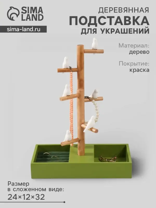 Подставка для украшений &laquo;Птички на дереве&raquo;, зелёный, 24&times;12&times;32 см
