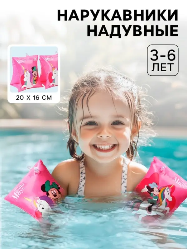 Нарукавники для плавания &laquo;Минни Маус&raquo; детские, 20&times;16 см, розовый