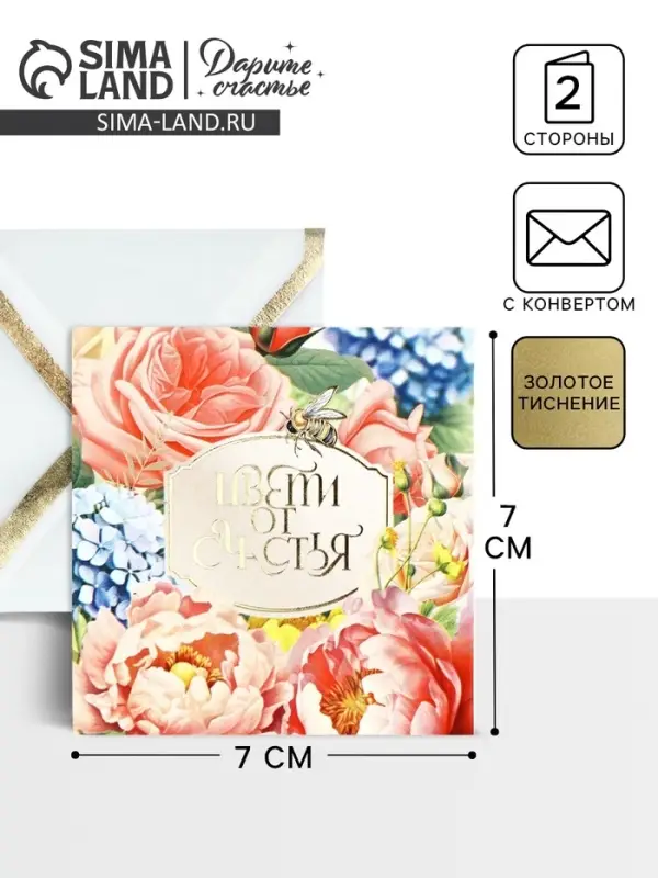 Открытка с конвертом «Цвети от счастья», тиснение, 7 х 7 см Открытка с конвертом «Цвети от счастья», тиснение, 7 х 7 см