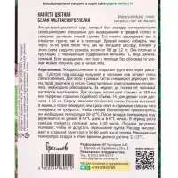 Семена Капусты цветной &laquo;Белая Ультраскороспелая&raquo;, 0.2 г &laquo;Григорьев&raquo;