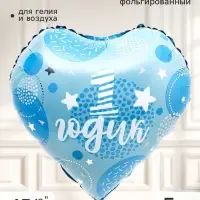 Воздушный шар фольгированный 18" сердце &laquo;1 годик, сынок&raquo;, набор 5 штук