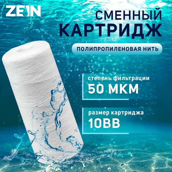Картридж сменный ZEIN PS-10BB, полипропиленовая нить, 50 мкм Картридж сменный ZEIN PS-10BB, полипропиленовая нить, 50 мкм