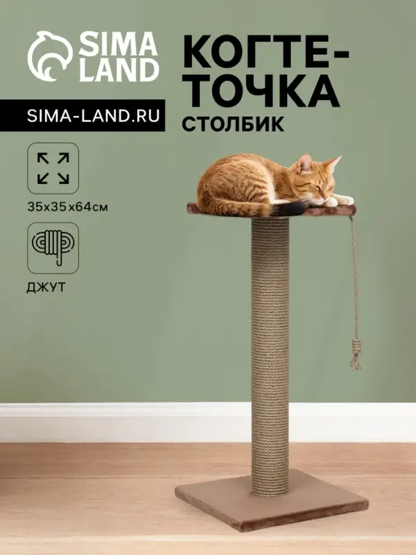 Когтеточка-столбик, 35&times;35&times;64 см, &Oslash;10, с площадкой, КД-37, джут, цвет МИКС