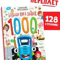 Книга детская с задачами в твёрдом переплёте, 128 стр., Синий трактор