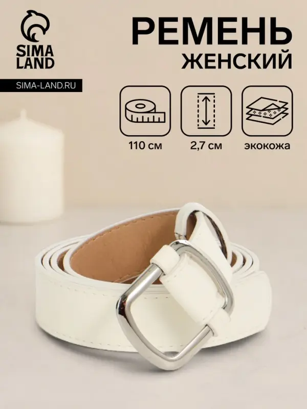 Ремень женский, 110&times;2.7 см, пряжка-затяжка металл, серебристая, белый