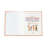 Сказочный учебник дошкольника. Самые важные вопросы. Ульева Е., 2025