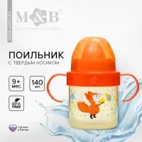 Поильник детский M&B &laquo;Лисята. Мамы и малыши&raquo; с твёрдым носиком, от 9 мес., 140 мл., с ручками, оранжевый