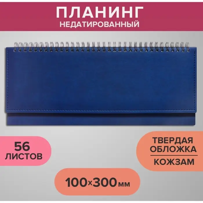 Планинг недатированный 100 х 300 мм, 56 листов, на гребне, обложка из искусственной кожи, синий Планинг недатированный 100 х 300 мм, 56 листов, на гребне, обложка из искусственной кожи, синий