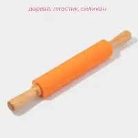 Скалка для теста с ручками Доляна &laquo;Валенсия&raquo;, 43&times;5.5 см, рабочая часть 19.5 см, оранжевая