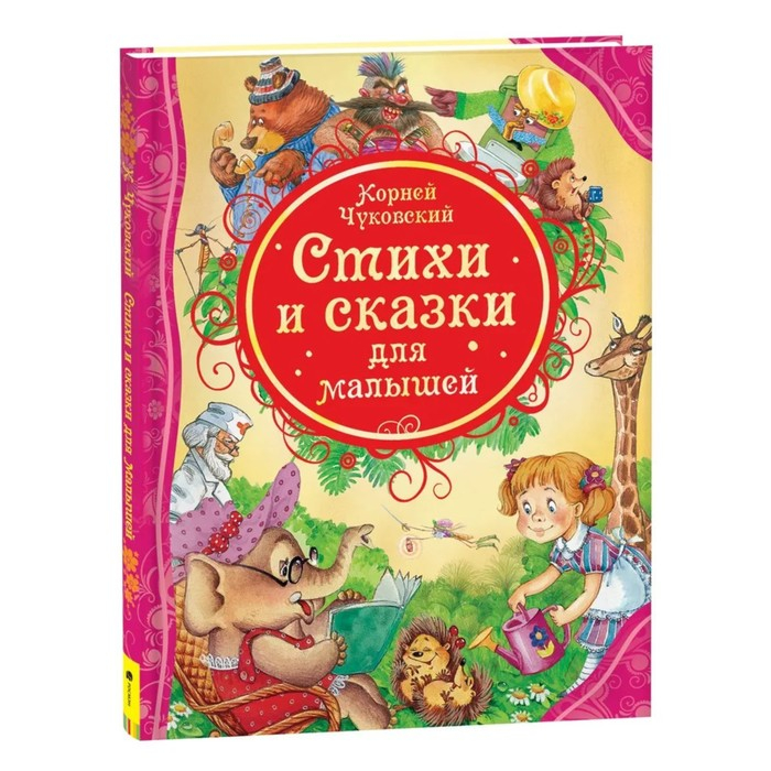 «Стихи и сказки для малышей», Чуковский К. И. «Стихи и сказки для малышей», Чуковский К. И.