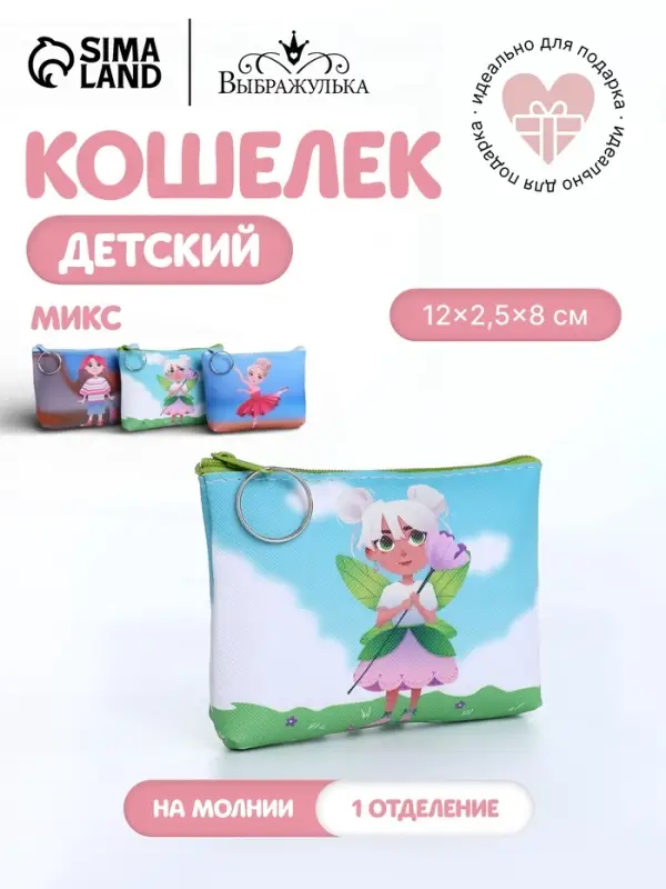 Кошелёк детский &laquo;Девчонки&raquo;, монетница, на молнии, МИКС