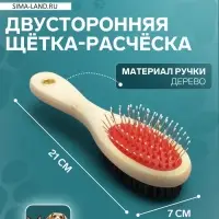 Двусторонняя щётка-расчёска, 7&times;21 см, с деревянной ручкой