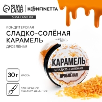 Карамель сладко-солёная для тортов, капкейков и напитков, 30 г.