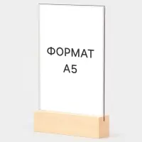 Тейбл-тент А5, оргстекло 2 мм, на деревянной подставке, 15&times;4&times;25 см
