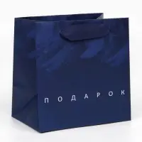 Пакет подарочный ламинированный квадратный, упаковка, &laquo;Настоящему мужчине&raquo;, 14&times;14&times;9 см