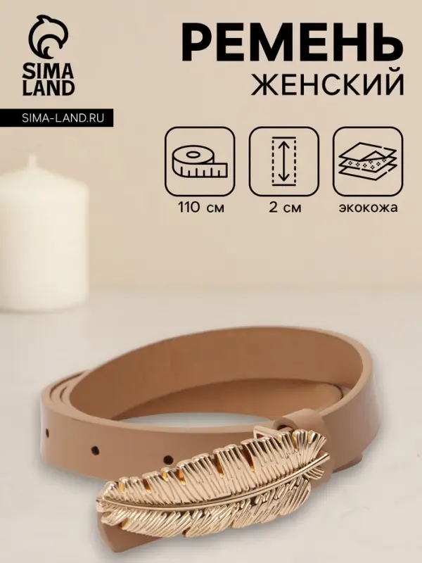 Ремень женский &laquo;Перо&raquo;, гвоздик, 2&times;110 см, без винта, бежевый