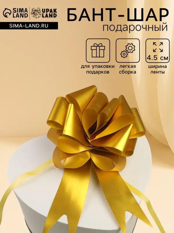 Подарочный бант - шар №4.5 простой, золотой, для упаковки подарков