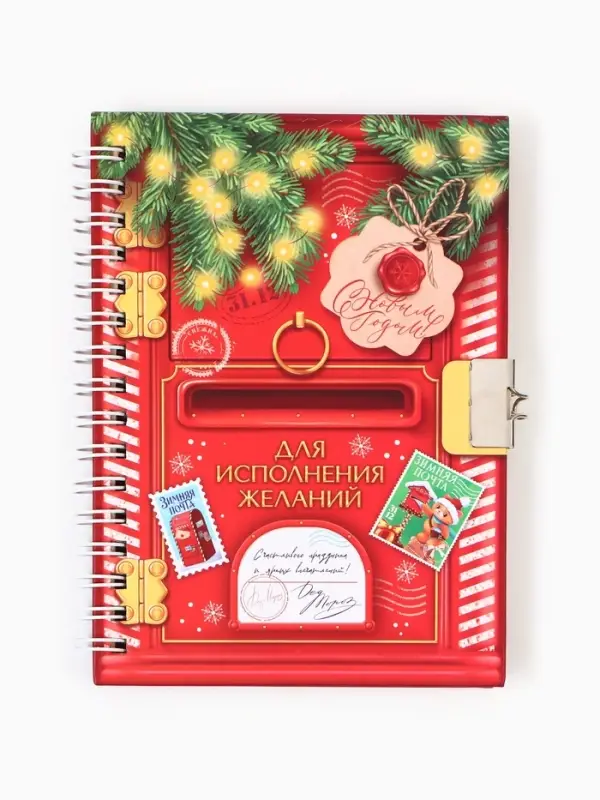 Блокнот на замочке Блокнот на замочке "Для исполнения желаний!", 50 л