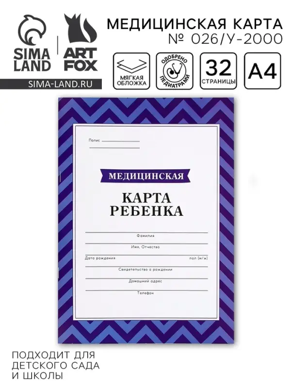 Медицинская карта, формат А4, 16 листов. Форма № 026/у-2000 &laquo;Голубой&raquo;