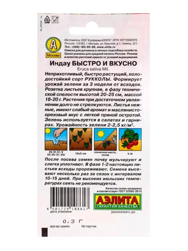 Семена Индау (руккола) Быстро и вкусно, Ц/П,0,3 г Семена Индау (руккола) Быстро и вкусно, Ц/П,0,3 г