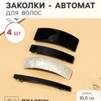 Заколки - автомат для волос &laquo;Беверли&raquo;, набор 4 шт., 8 см, 8.5 см, 9 см, 10.5 см