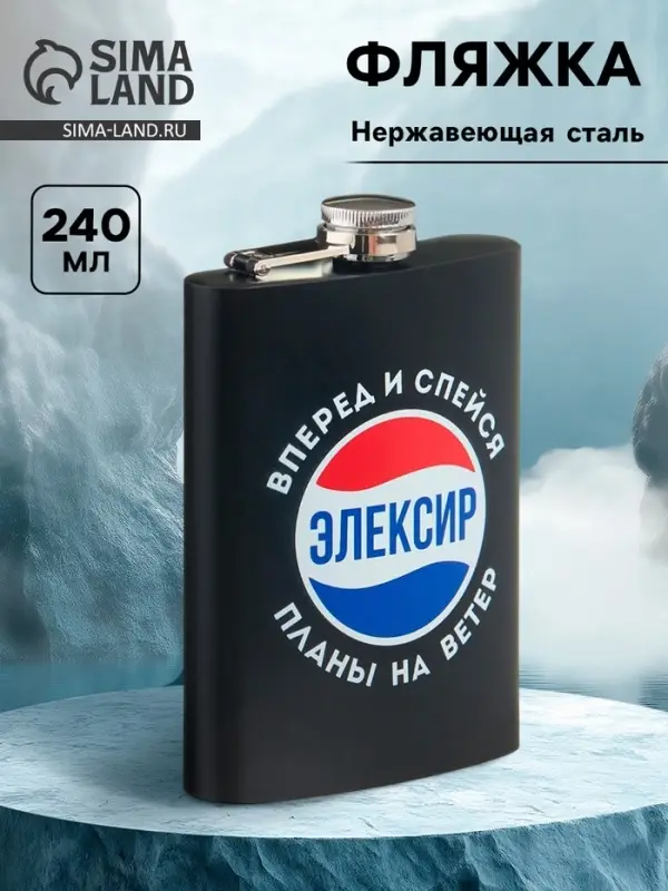 Фляжка &laquo;Элексир&raquo;, нержавеющая сталь, 240 мл, 8 oz