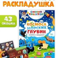 Книжка с окошками &laquo;От космоса до морских глубин. Синий трактор&raquo;, 43 окошка