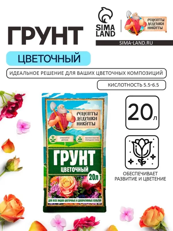Грунт цветочный &laquo;Рецепты Дедушки Никиты&raquo;, 20 л