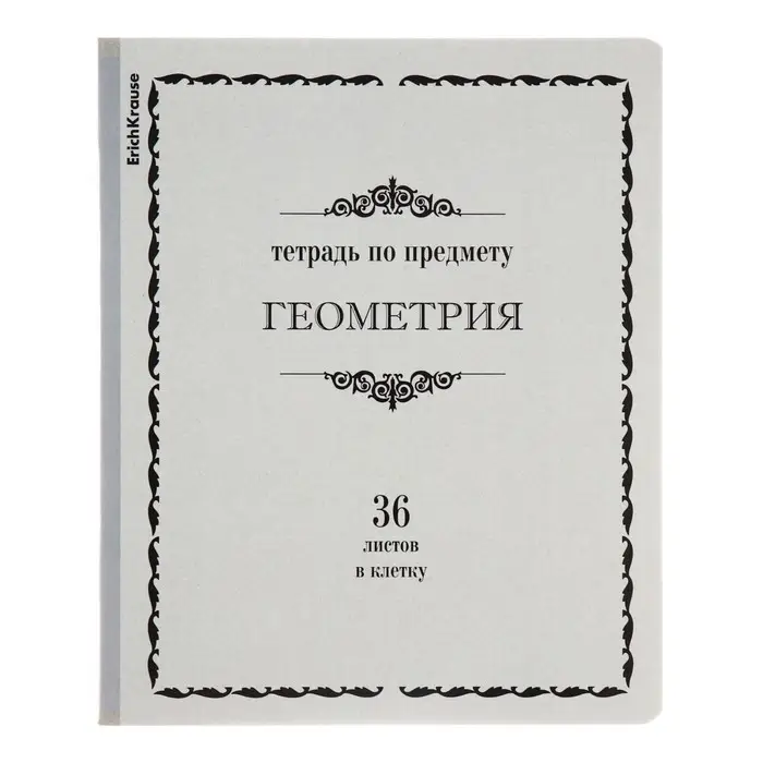 Тетрадь предметная, 36 листов, клетка, ГЕОМЕТРИЯ, ErichKrause, &laquo;Академкнига&raquo;, мелованный картон, блок офсет белизна 100%, инфо-блок