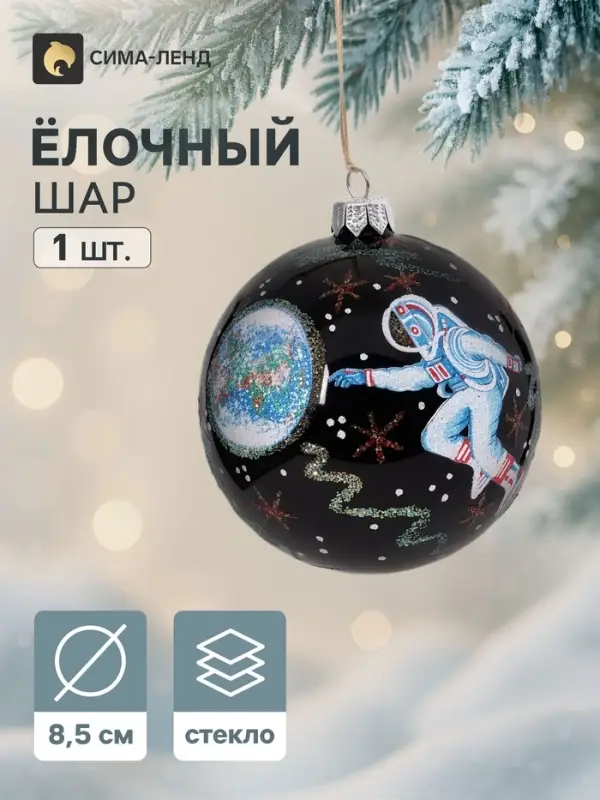 Ёлочный шар &laquo;Космос&raquo;, d=8.5 см