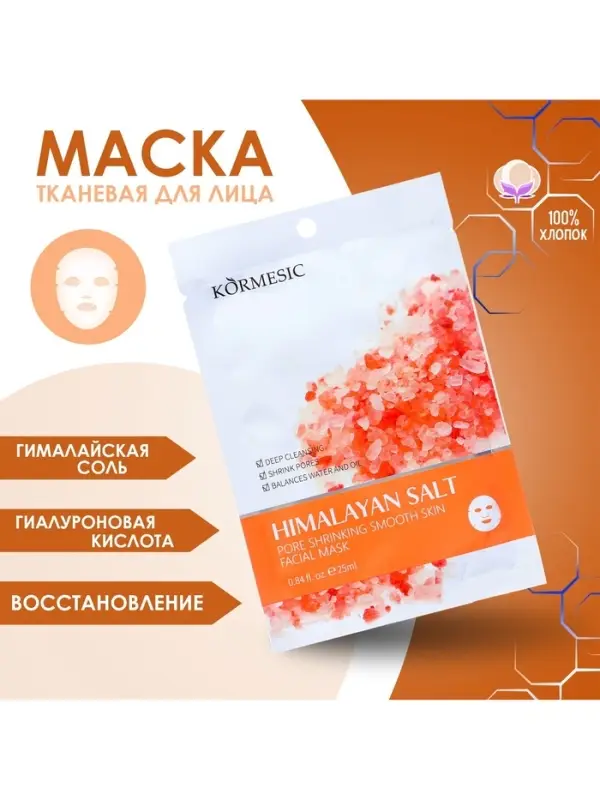 Тканевая, увлажняющая маска для лица Тканевая, увлажняющая маска для лица "Гималайская соль"