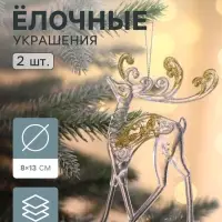 Ёлочные игрушки 2 шт. &laquo;Зимнее волшебство. Олень с блеском&raquo;, 8&times;13 см, прозрачно-золотой