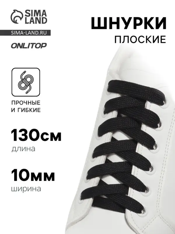 Шнурки для обуви, пара, плоские, 10 мм, 130 см, чёрные Шнурки для обуви, пара, плоские, 10 мм, 130 см, чёрные