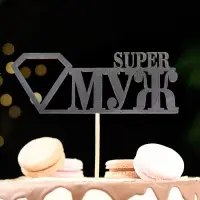 Топпер для торта «Super МУЖ», чёрный, 15×5.5 см