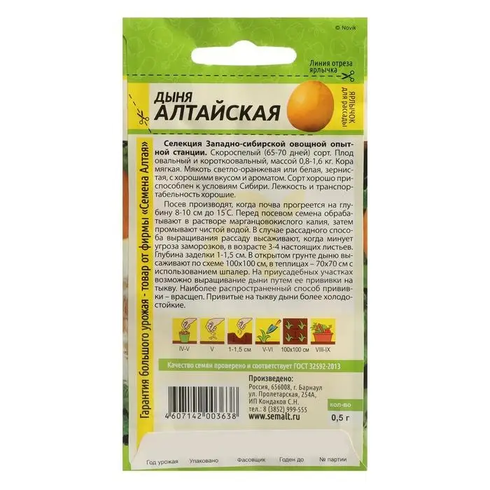 Семена Дыня «Алтайская», цветной пакет, 0.5 г Семена Дыня «Алтайская», цветной пакет, 0.5 г