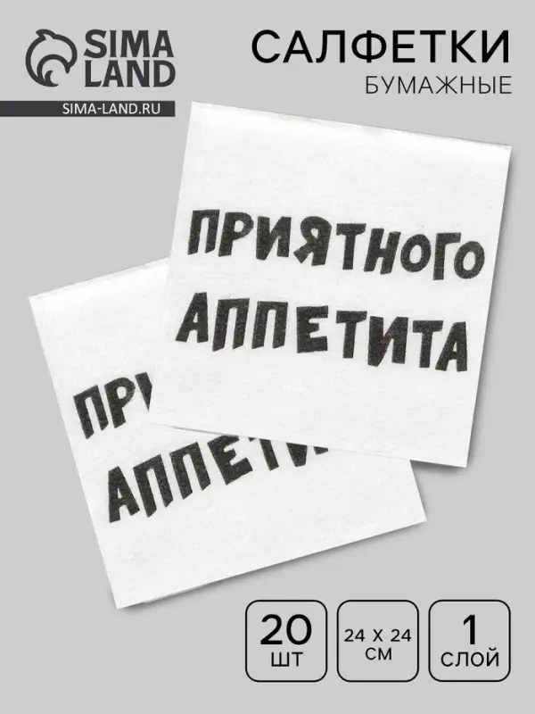 Салфетки бумажные однослойные &laquo;Приятного аппетита&raquo;, 24&times;24 см, 20 шт.