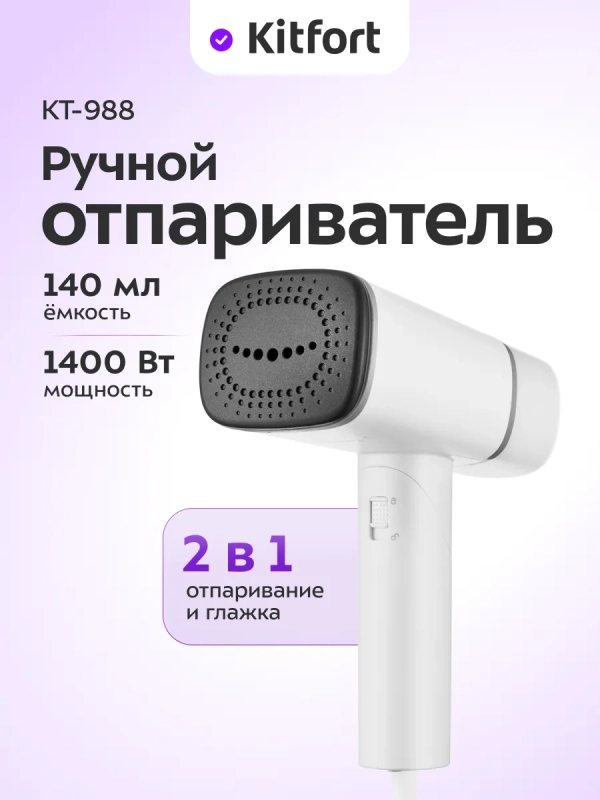 Отпариватель ручной для одежды КТ-988 - 1300 Вт