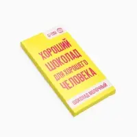 Шоколад молочный &laquo;Для хорошего человека&raquo;, 70 г