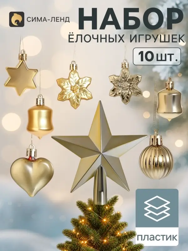 Ёлочные украшения набор 10 шт. &laquo;Мороз&raquo;, с верхушкой, звезда 14 см, фигурки 3-5 см, золото