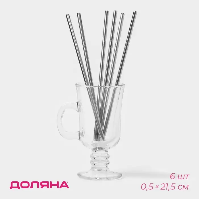 Набор металлических трубочек Straws, 6 шт., 21 см, сталь 304